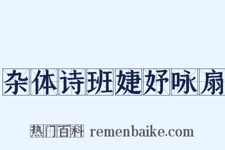杂体诗班婕妤咏扇是什么意思的图片